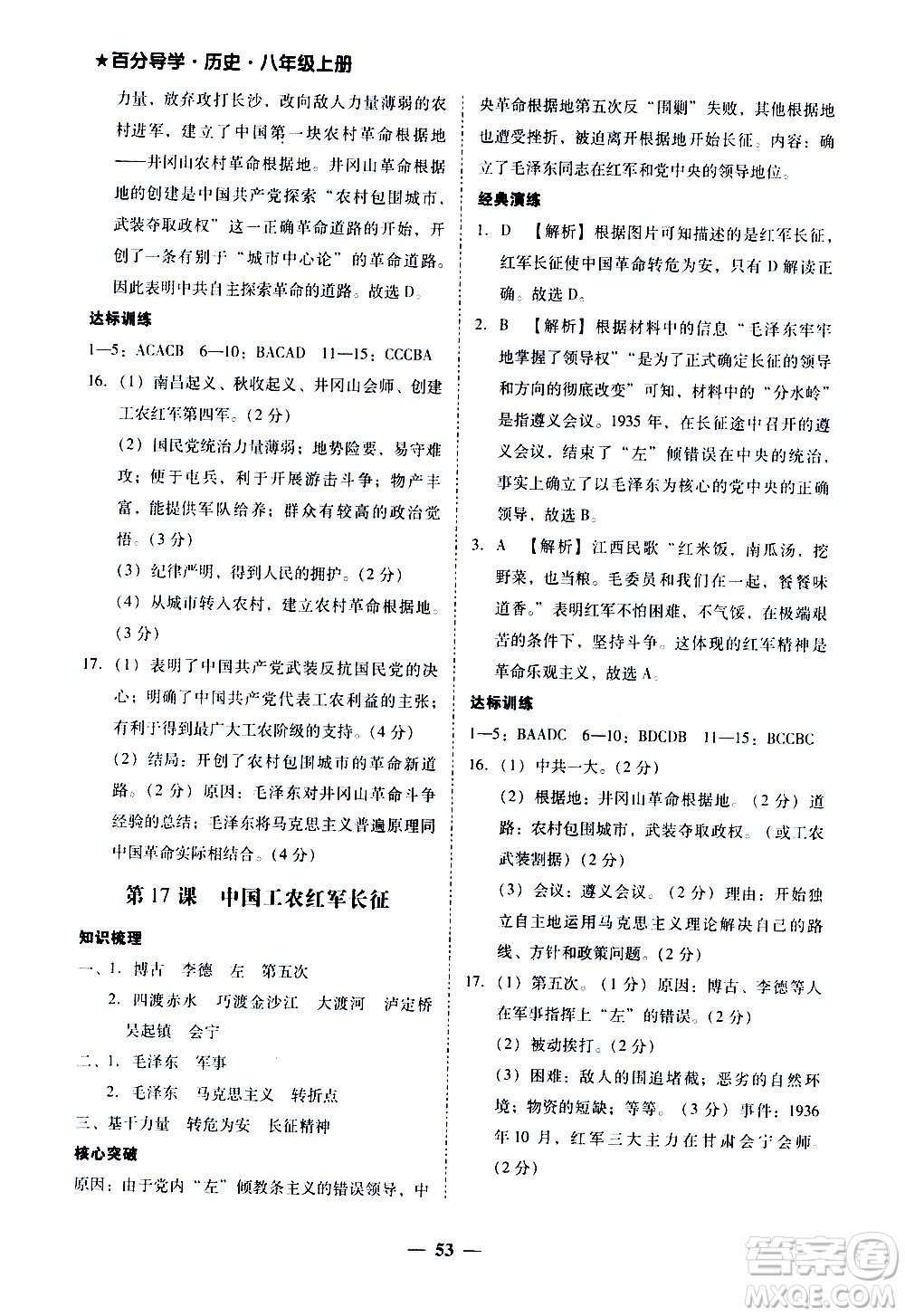 廣東經(jīng)濟(jì)出版社2020年百分導(dǎo)學(xué)歷史八年級上冊人教版答案