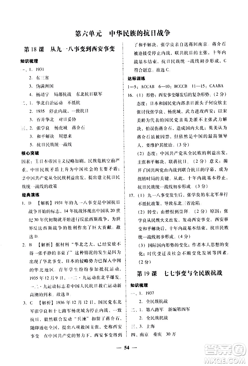 廣東經(jīng)濟(jì)出版社2020年百分導(dǎo)學(xué)歷史八年級上冊人教版答案