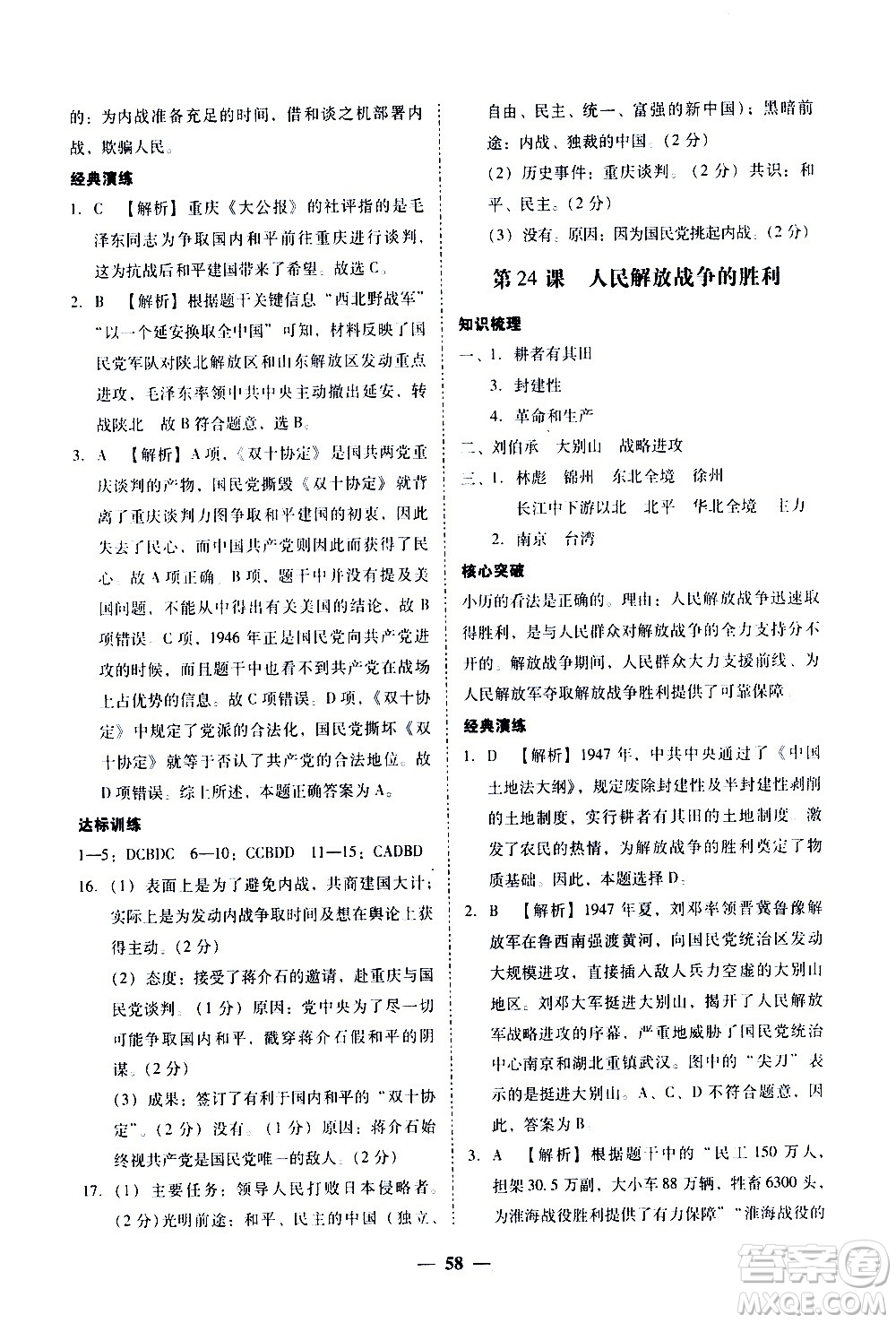 廣東經(jīng)濟(jì)出版社2020年百分導(dǎo)學(xué)歷史八年級上冊人教版答案