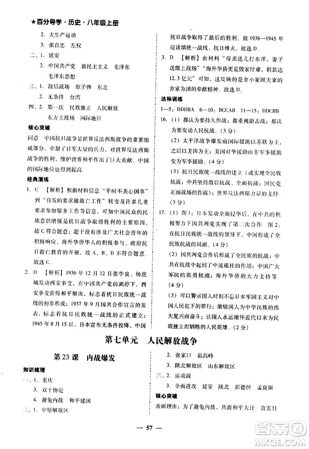 廣東經(jīng)濟(jì)出版社2020年百分導(dǎo)學(xué)歷史八年級上冊人教版答案