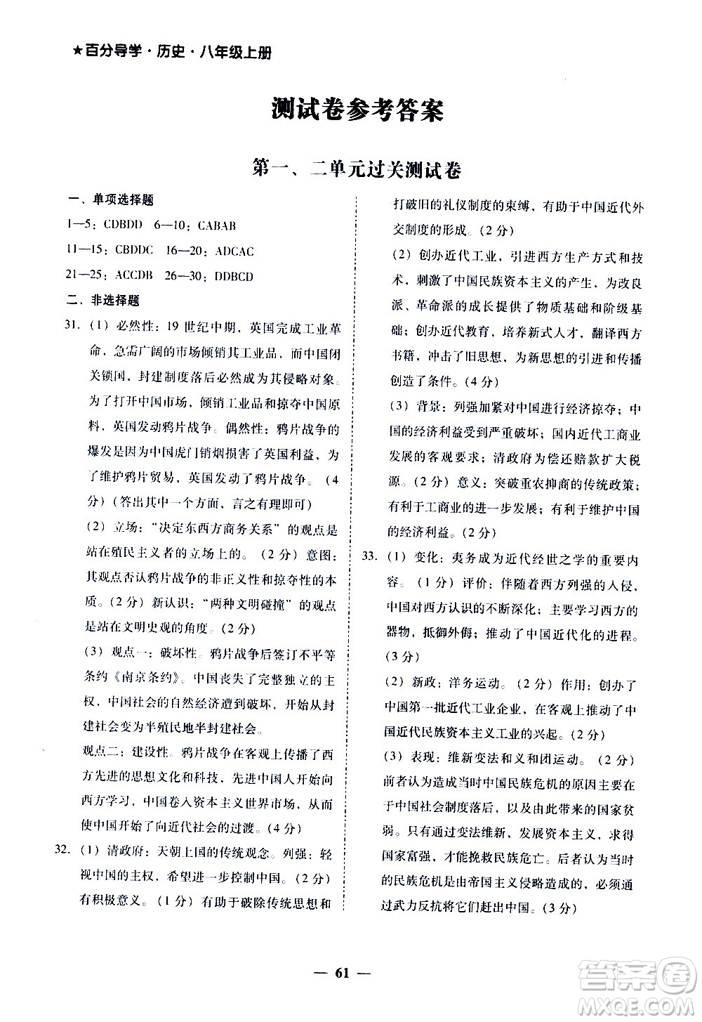 廣東經(jīng)濟(jì)出版社2020年百分導(dǎo)學(xué)歷史八年級上冊人教版答案