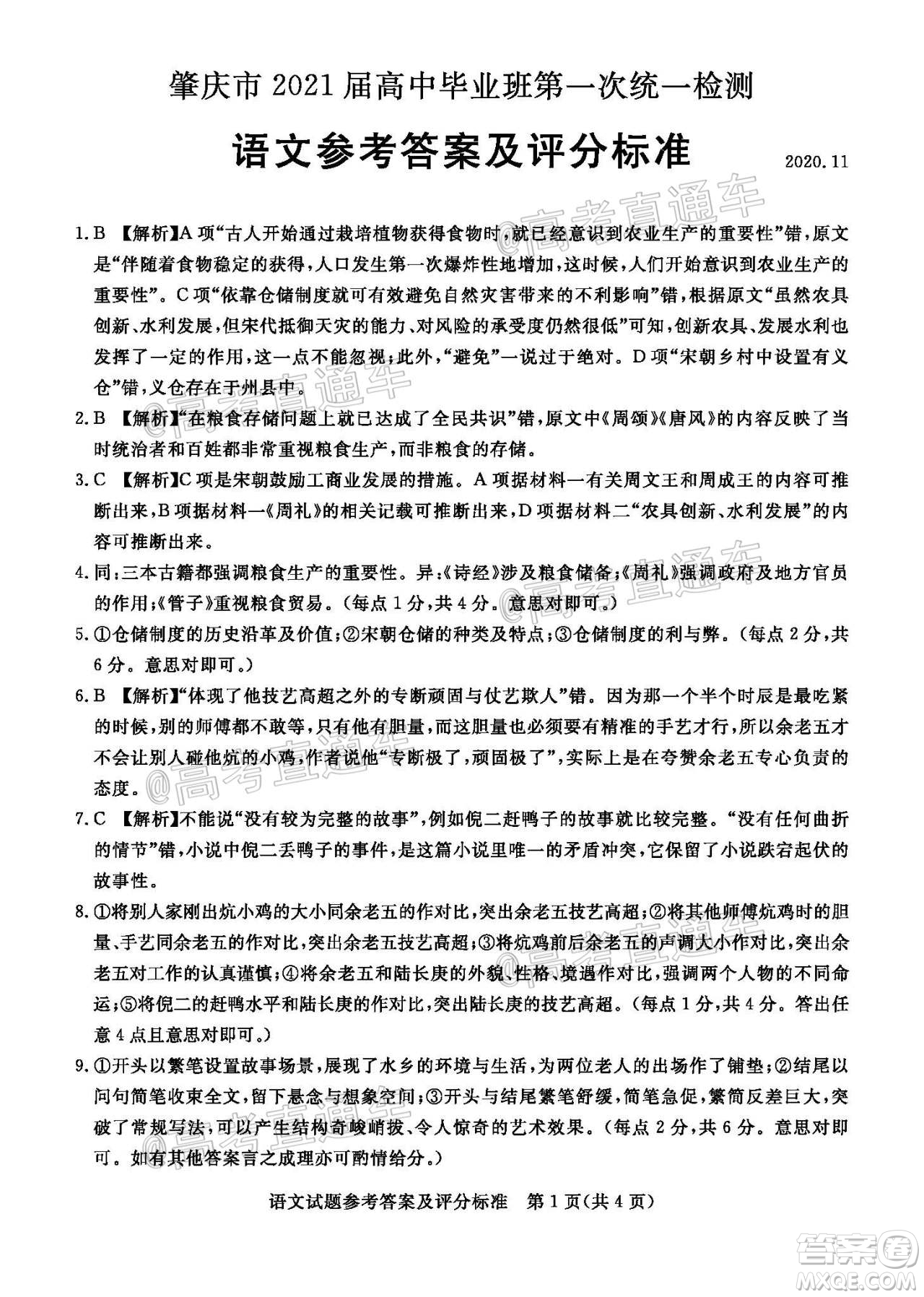 肇慶市2021屆高中畢業(yè)班第一次統(tǒng)一檢測(cè)語(yǔ)文試題及答案