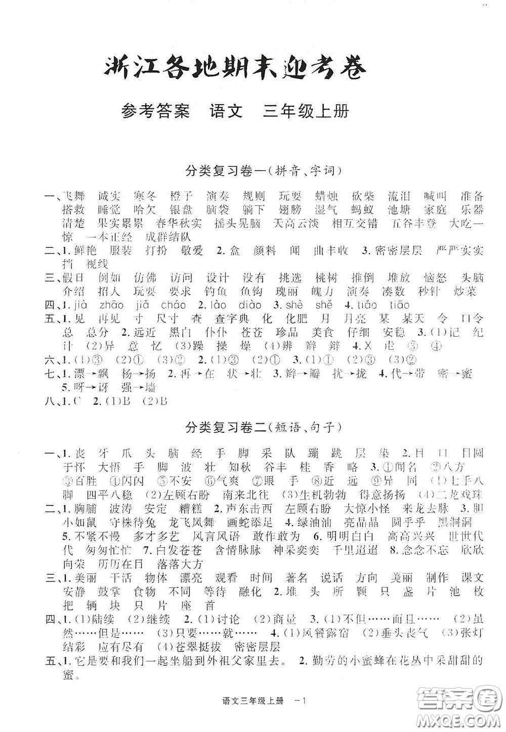 寧波出版社2020浙江各地期末迎考卷三年級語文上冊人教版答案