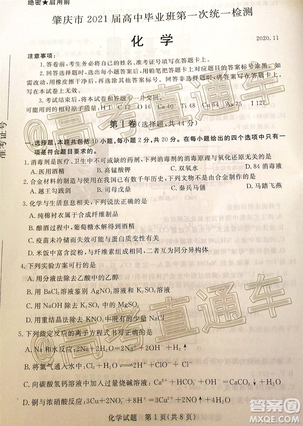 肇慶市2021屆高中畢業(yè)班第一次統(tǒng)一檢測化學試題及答案