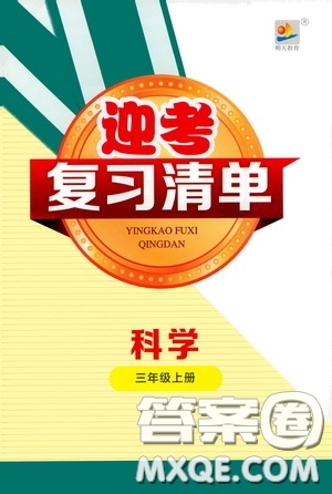 寧波出版社2020迎考復(fù)習(xí)清單三年級(jí)科學(xué)上冊(cè)答案