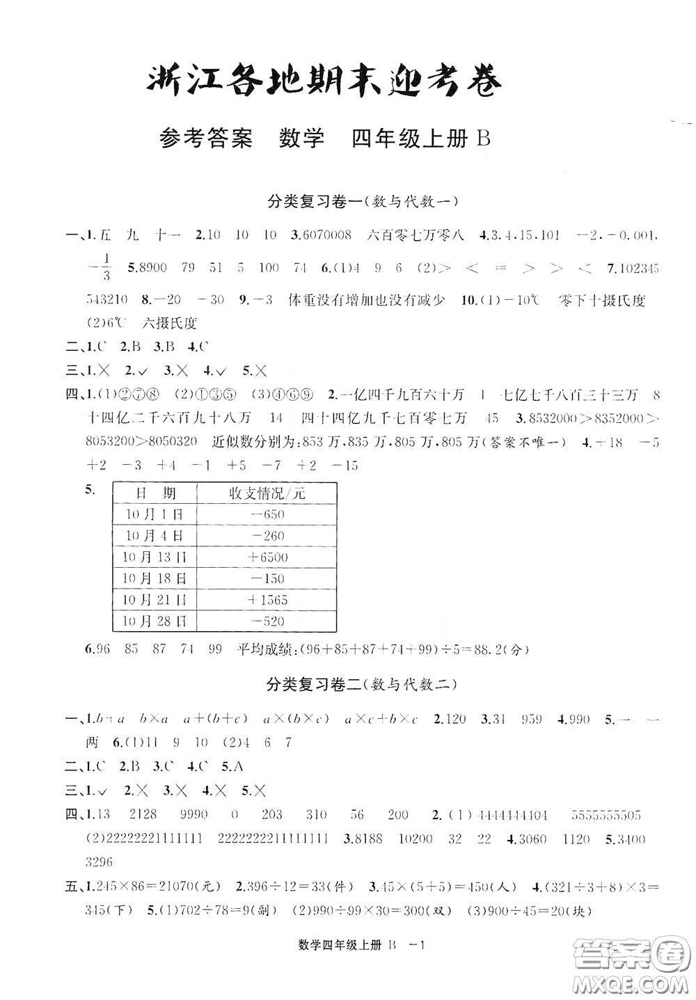 寧波出版社2020浙江各地期末迎考卷四年級數(shù)學(xué)上冊B版答案