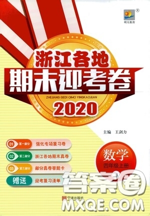 寧波出版社2020浙江各地期末迎考卷四年級數(shù)學(xué)上冊B版答案