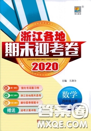 寧波出版社2020浙江各地期末迎考卷四年級數(shù)學上冊人教版答案