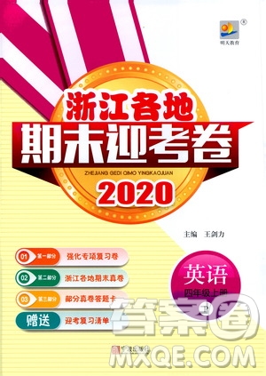 寧波出版社2020浙江各地期末迎考卷四年級英語上冊人教版答案