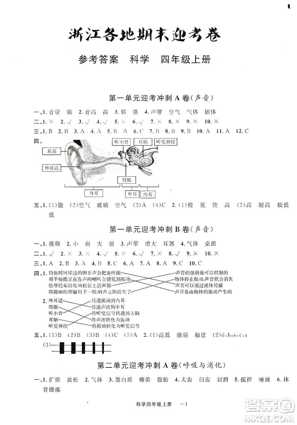 寧波出版社2020浙江各地期末迎考卷四年級科學上冊冀教版答案