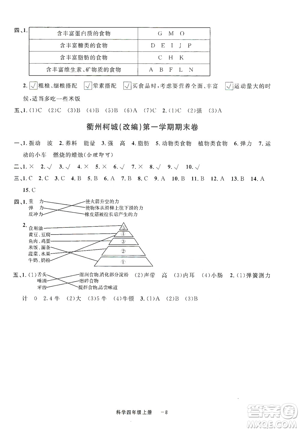 寧波出版社2020浙江各地期末迎考卷四年級科學上冊冀教版答案