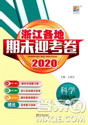 寧波出版社2020浙江各地期末迎考卷四年級科學上冊冀教版答案