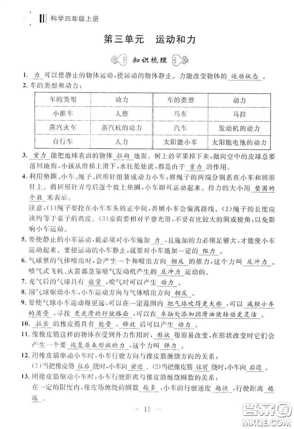 寧波出版社2020迎考復(fù)習(xí)清單四年級(jí)科學(xué)上冊(cè)答案