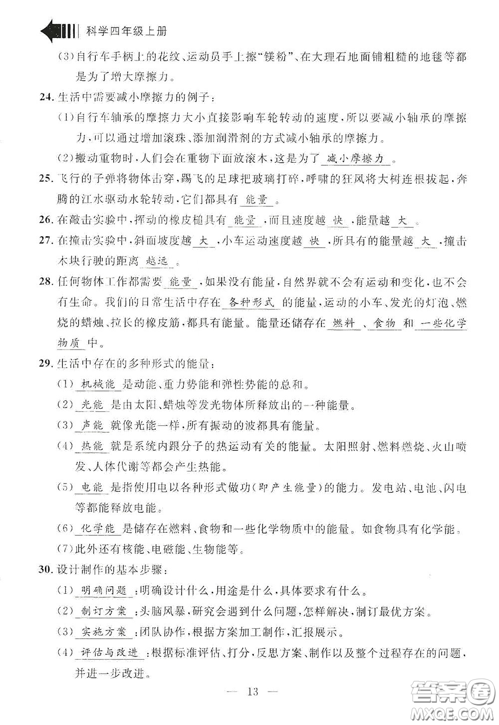 寧波出版社2020迎考復(fù)習(xí)清單四年級(jí)科學(xué)上冊(cè)答案