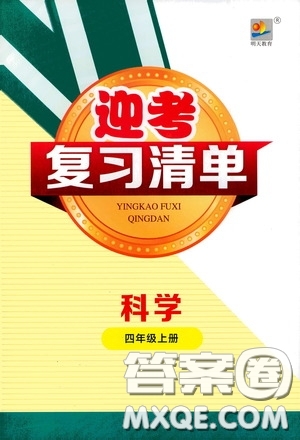 寧波出版社2020迎考復(fù)習(xí)清單四年級(jí)科學(xué)上冊(cè)答案