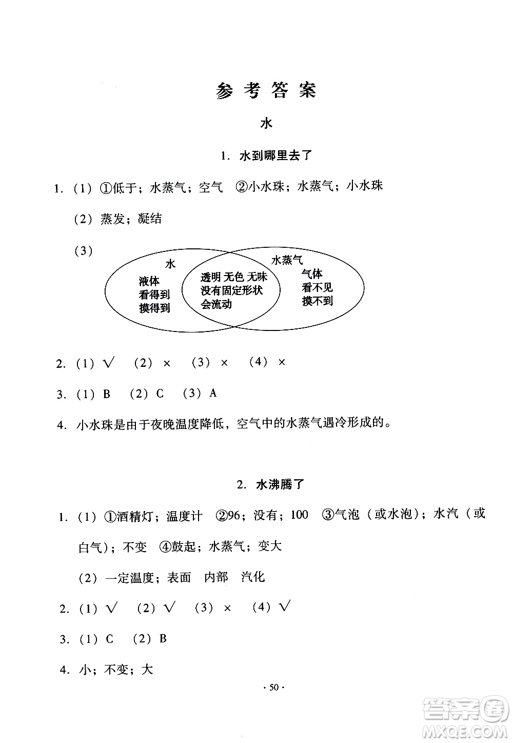 教育科學(xué)出版社2020年優(yōu)質(zhì)課堂導(dǎo)學(xué)案科學(xué)三年級(jí)上冊(cè)教科版答案