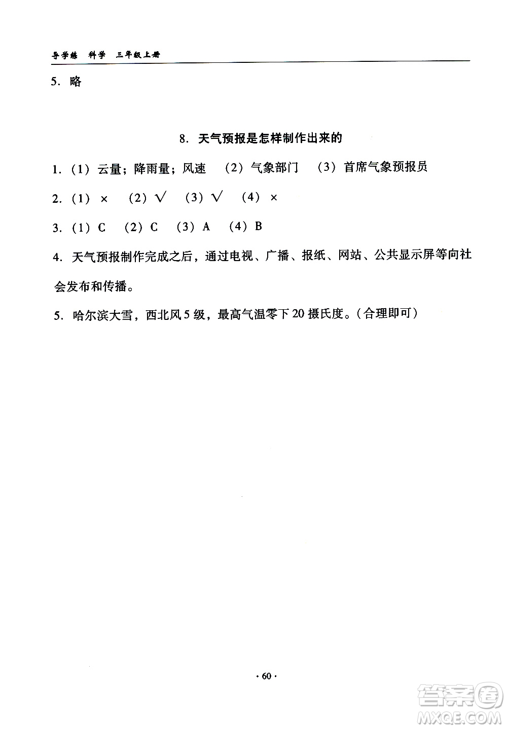 教育科學(xué)出版社2020年優(yōu)質(zhì)課堂導(dǎo)學(xué)案科學(xué)三年級(jí)上冊(cè)教科版答案