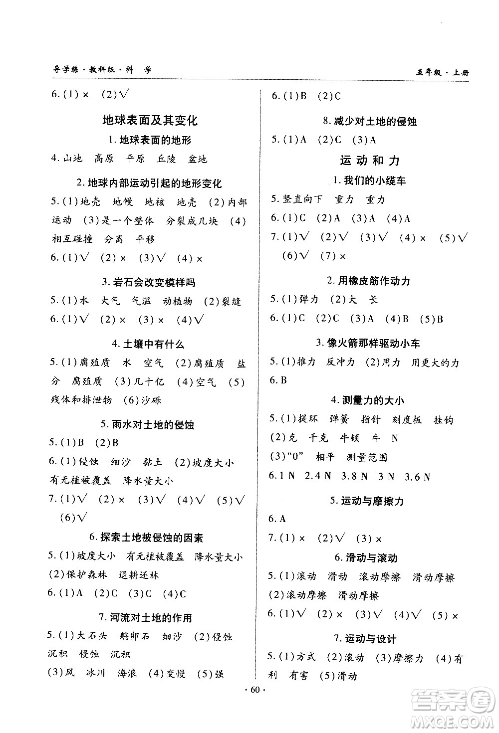 教育科學出版社2020年優(yōu)質(zhì)課堂導學案科學五年級上冊教科版答案