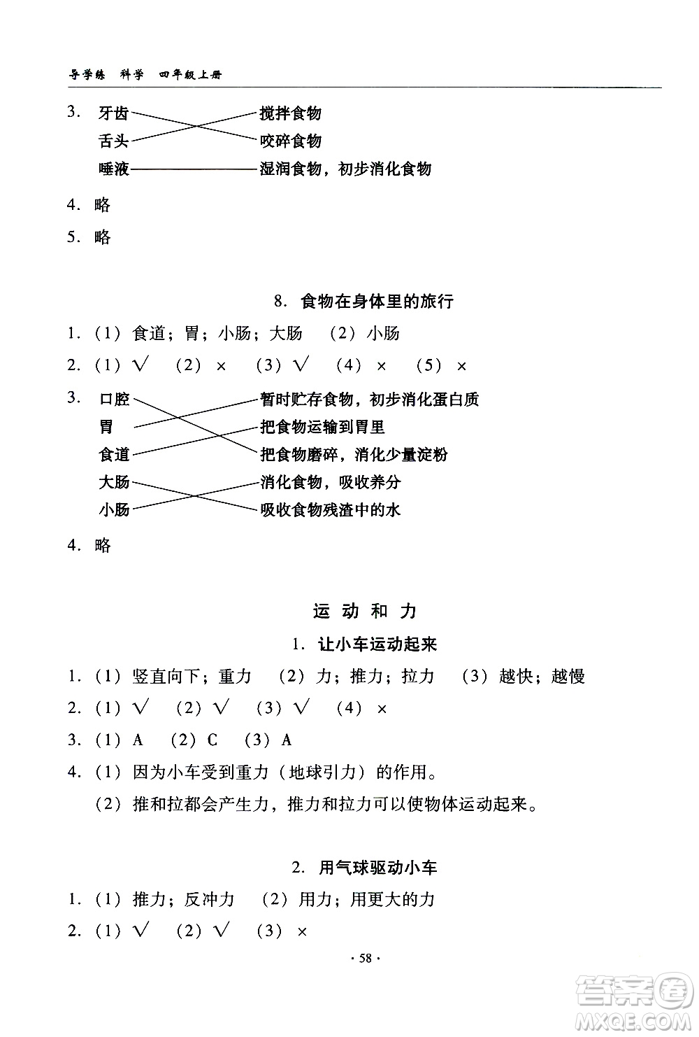 教育科學出版社2020年優(yōu)質課堂導學案科學四年級上冊教科版答案