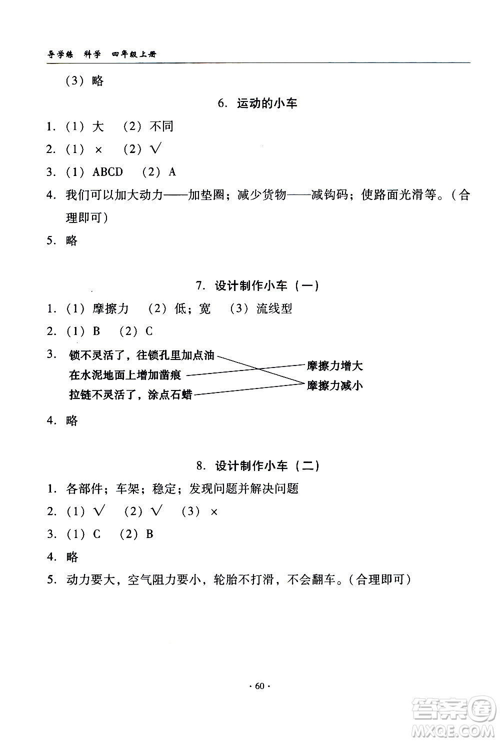 教育科學出版社2020年優(yōu)質課堂導學案科學四年級上冊教科版答案