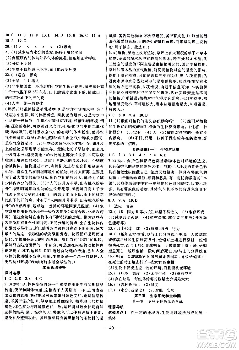 2020年新課程成長資源課時精練生物七年級上冊蘇科版答案