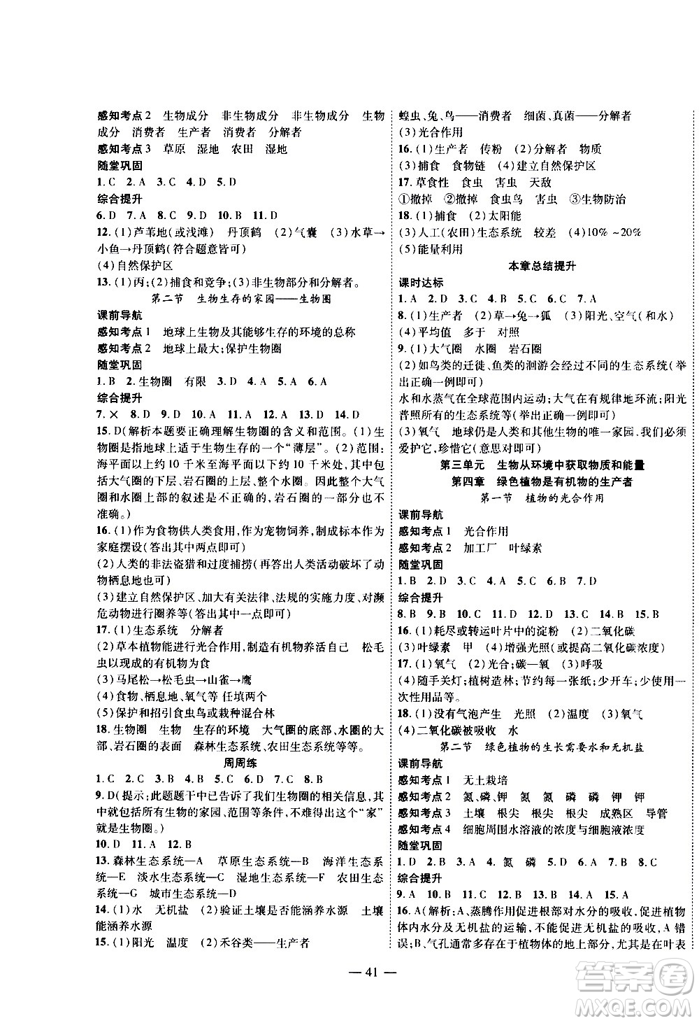 2020年新課程成長資源課時精練生物七年級上冊蘇科版答案