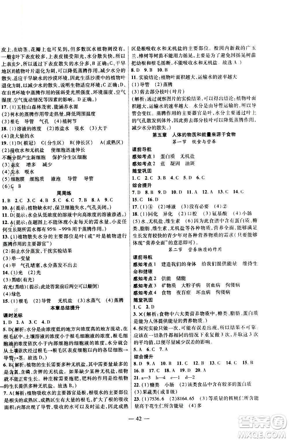 2020年新課程成長資源課時精練生物七年級上冊蘇科版答案