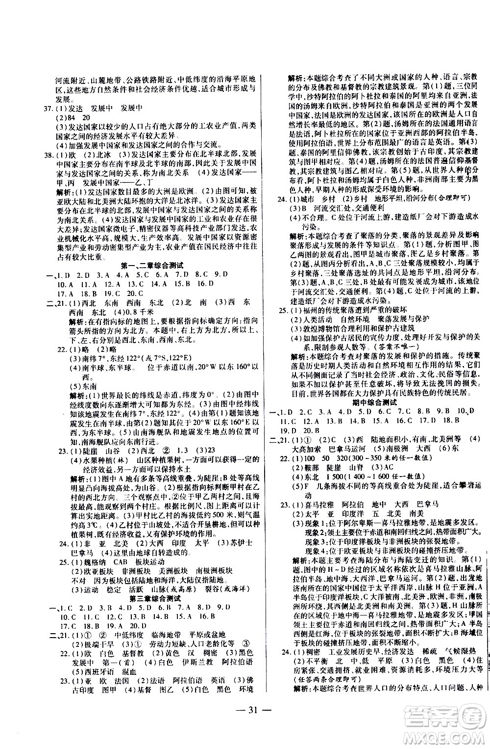 2020年新課程成長資源課時精練地理七年級上冊湘教版答案