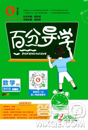 廣東經(jīng)濟出版社2020年百分導學數(shù)學九年級全一冊BS北師版答案