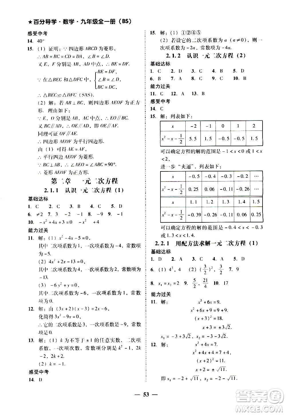 廣東經(jīng)濟出版社2020年百分導學數(shù)學九年級全一冊BS北師版答案