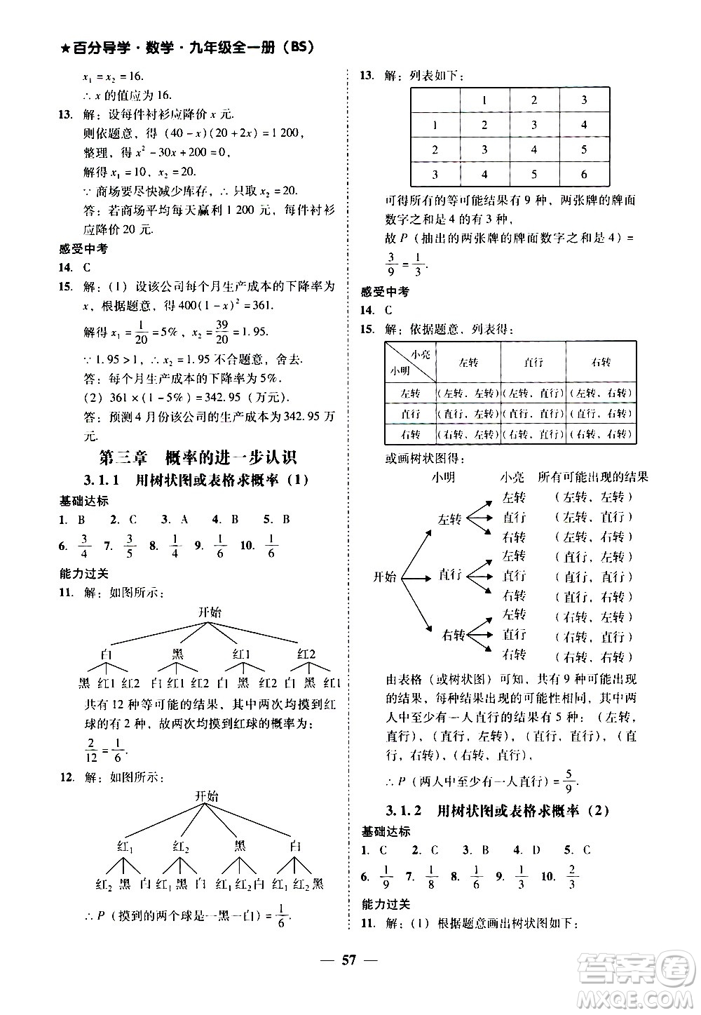 廣東經(jīng)濟出版社2020年百分導學數(shù)學九年級全一冊BS北師版答案