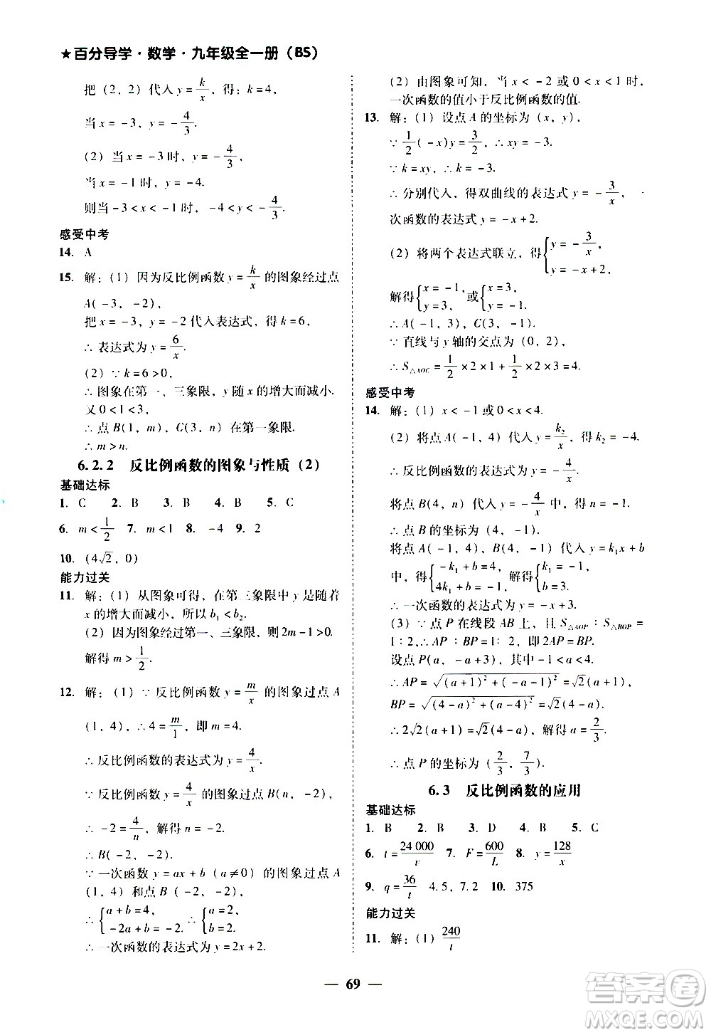 廣東經(jīng)濟出版社2020年百分導學數(shù)學九年級全一冊BS北師版答案