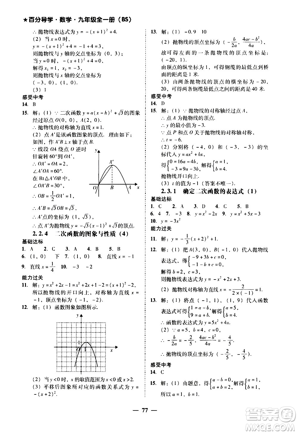 廣東經(jīng)濟出版社2020年百分導學數(shù)學九年級全一冊BS北師版答案