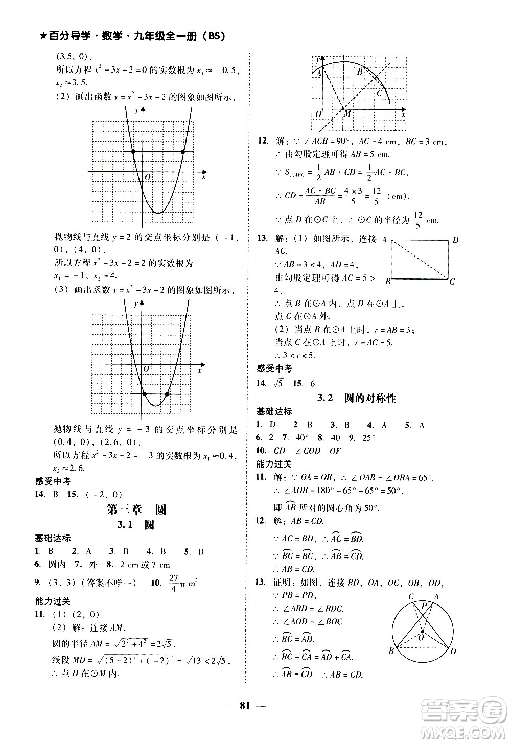 廣東經(jīng)濟出版社2020年百分導學數(shù)學九年級全一冊BS北師版答案