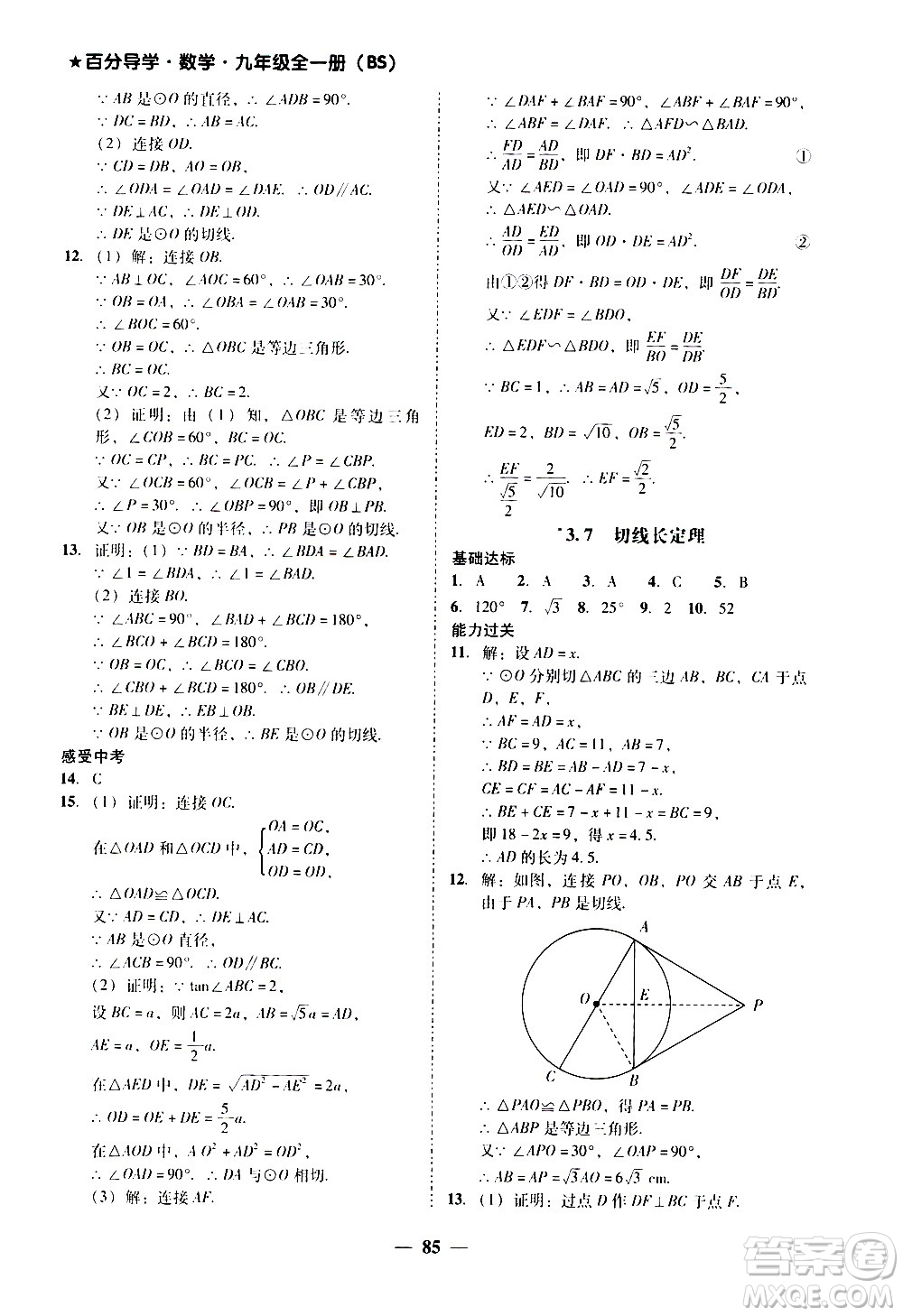 廣東經(jīng)濟出版社2020年百分導學數(shù)學九年級全一冊BS北師版答案