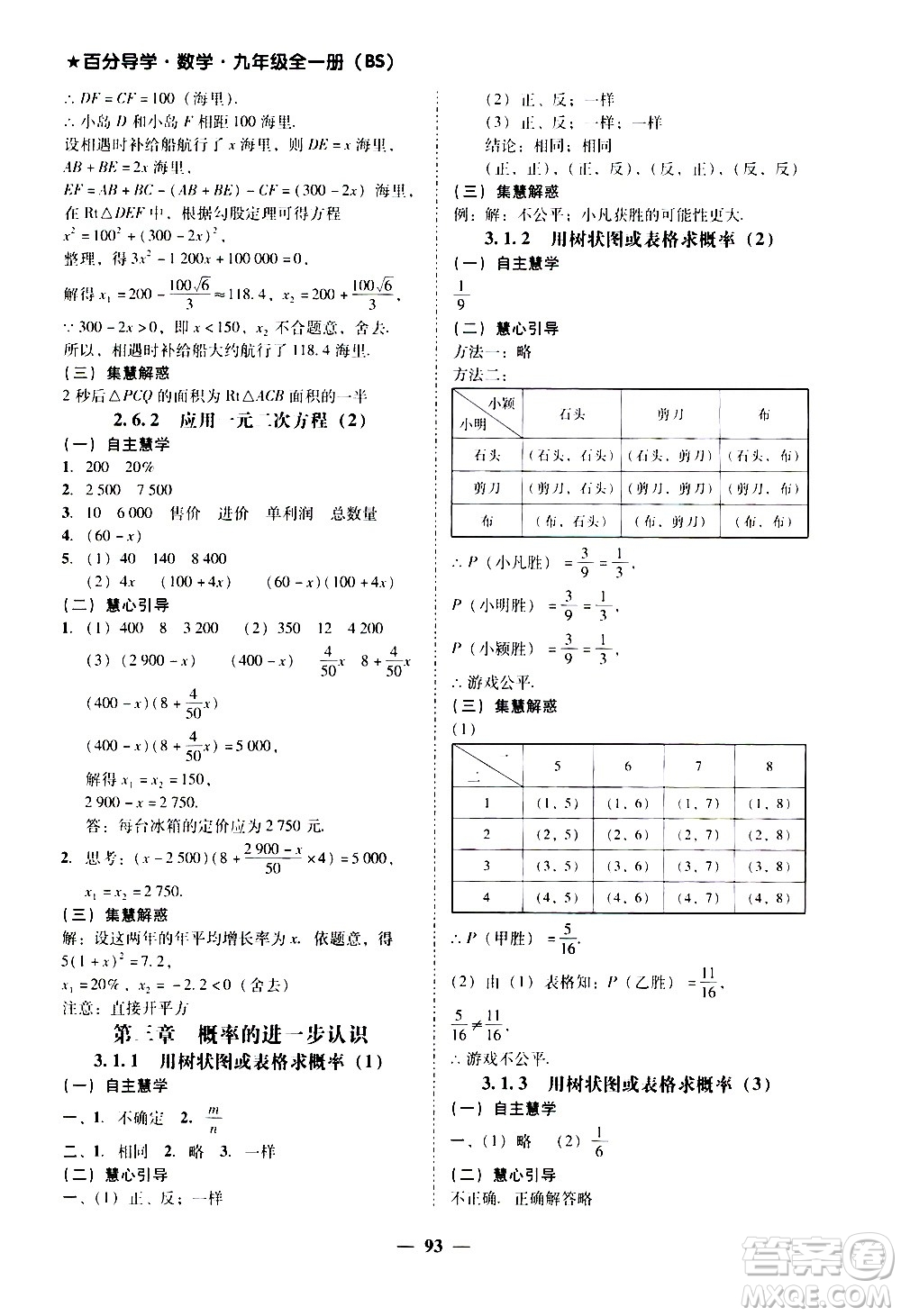 廣東經(jīng)濟出版社2020年百分導學數(shù)學九年級全一冊BS北師版答案