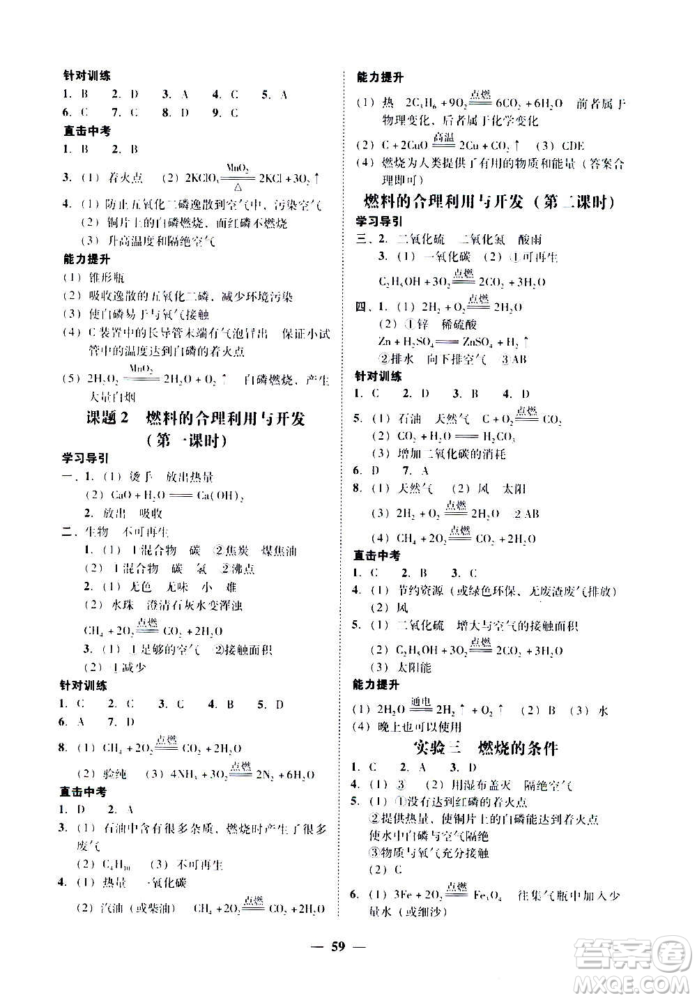 廣東經(jīng)濟(jì)出版社2020年百分導(dǎo)學(xué)化學(xué)九年級全一冊人教版答案