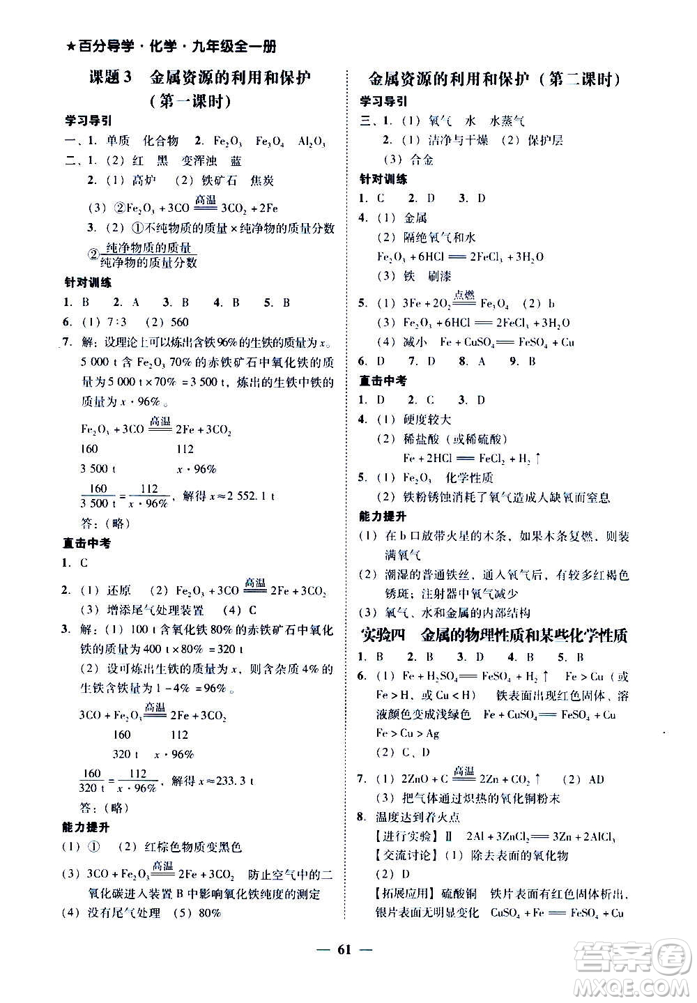 廣東經(jīng)濟(jì)出版社2020年百分導(dǎo)學(xué)化學(xué)九年級全一冊人教版答案