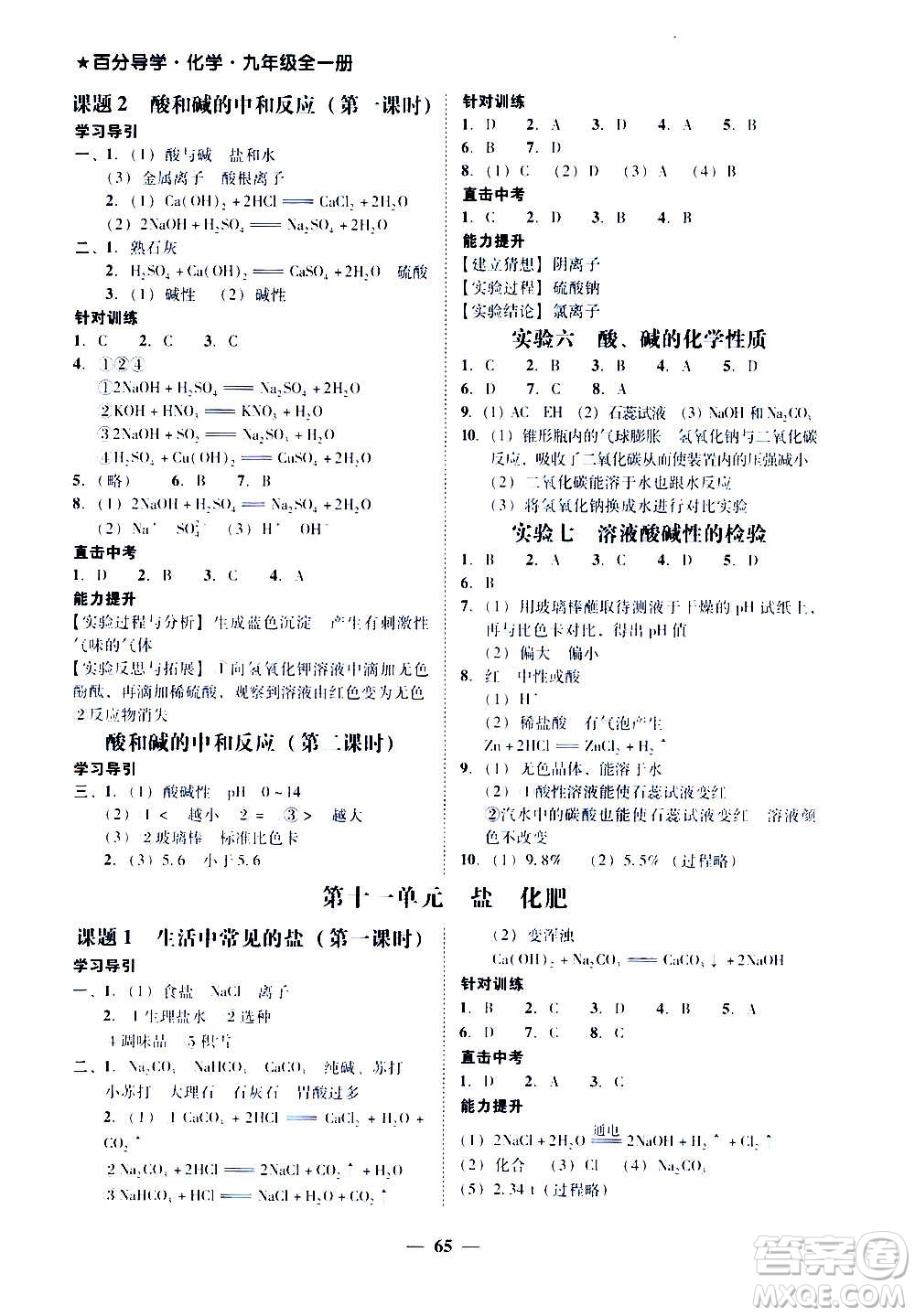 廣東經(jīng)濟(jì)出版社2020年百分導(dǎo)學(xué)化學(xué)九年級全一冊人教版答案