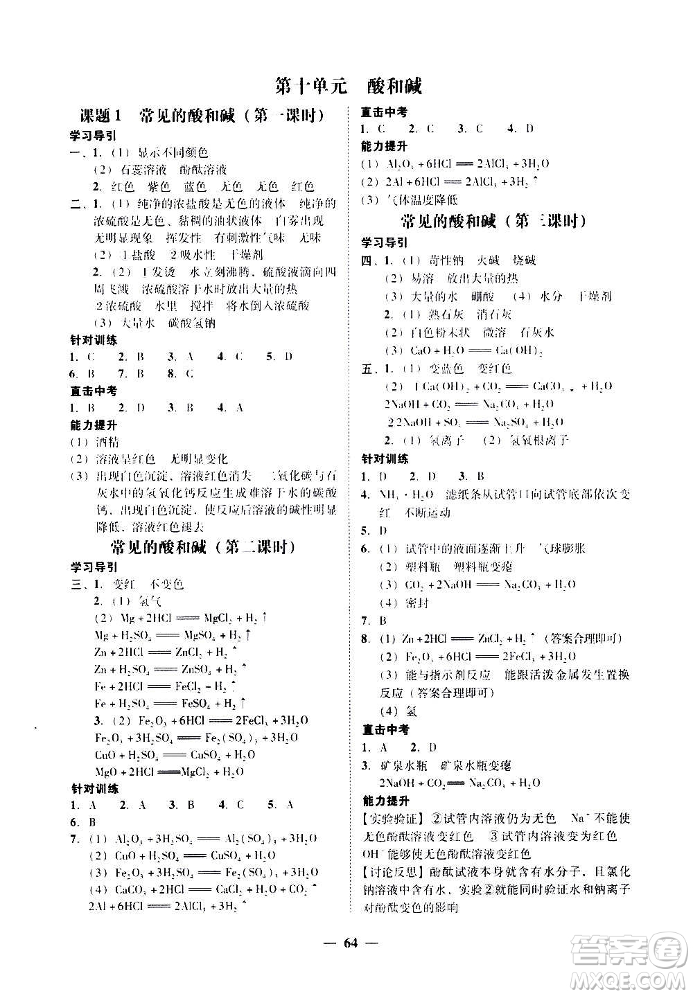 廣東經(jīng)濟(jì)出版社2020年百分導(dǎo)學(xué)化學(xué)九年級全一冊人教版答案