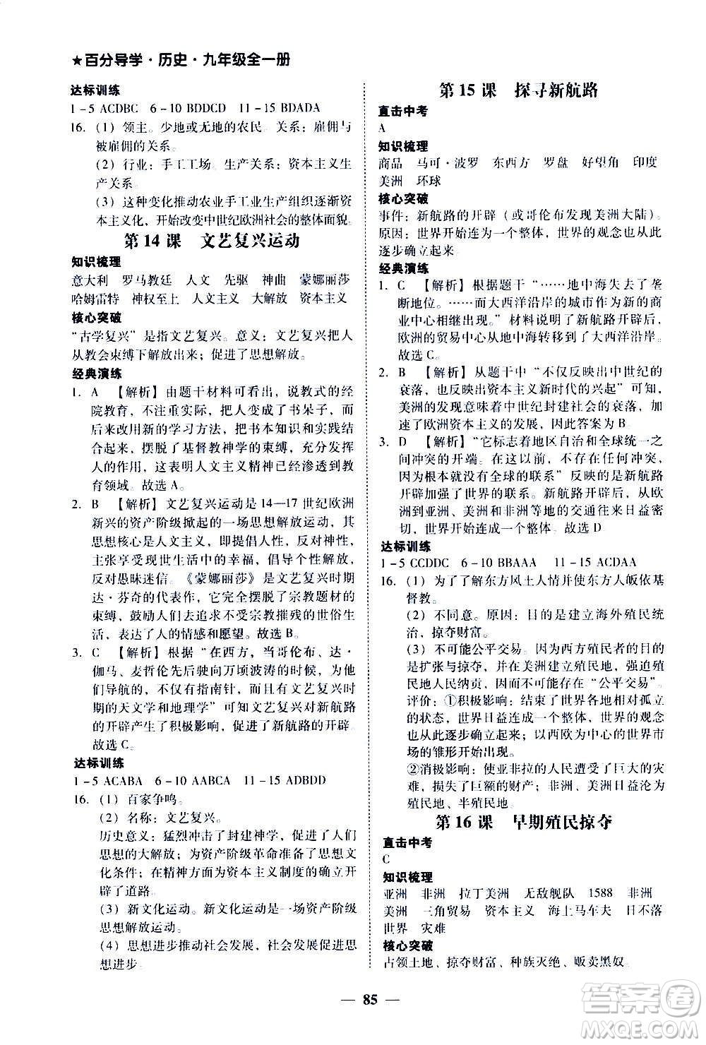 廣東經(jīng)濟出版社2020年百分導(dǎo)學歷史九年級全一冊人教版答案