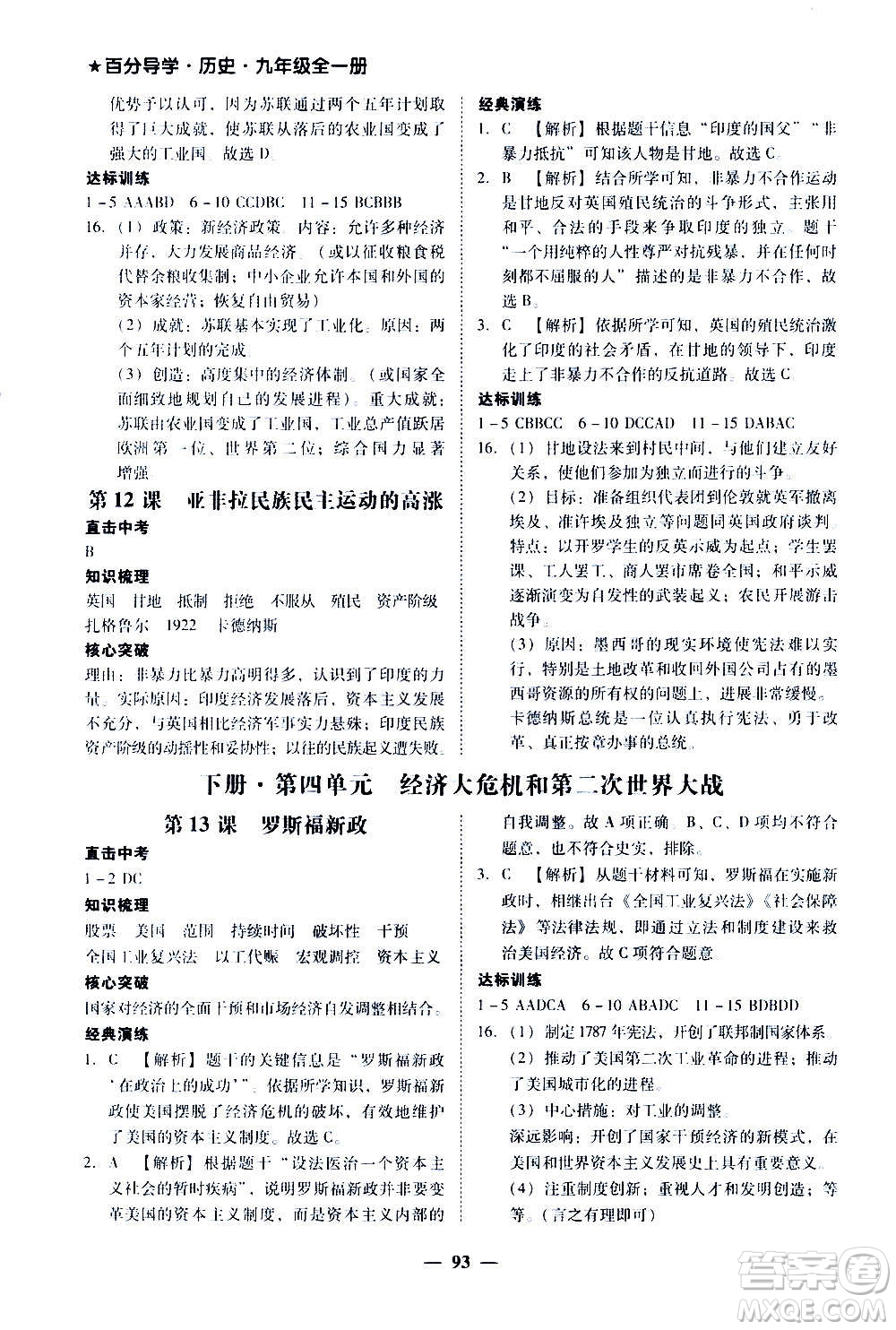 廣東經(jīng)濟出版社2020年百分導(dǎo)學歷史九年級全一冊人教版答案