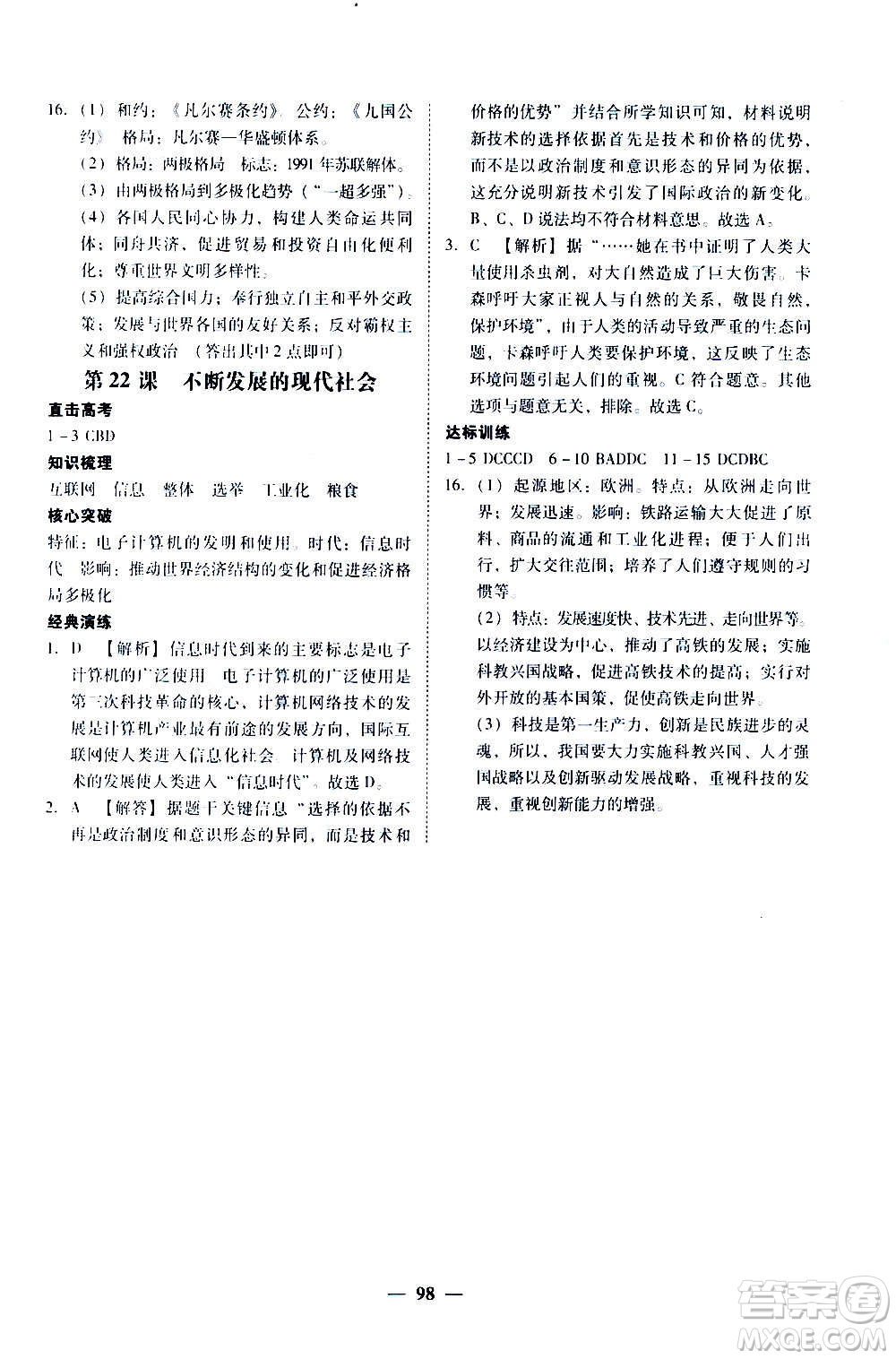 廣東經(jīng)濟出版社2020年百分導(dǎo)學歷史九年級全一冊人教版答案