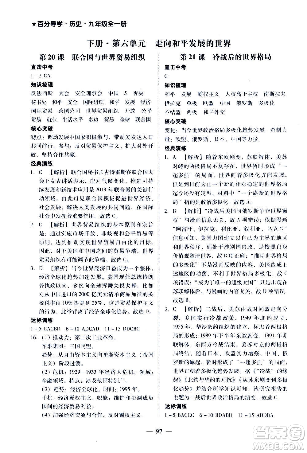 廣東經(jīng)濟出版社2020年百分導(dǎo)學歷史九年級全一冊人教版答案