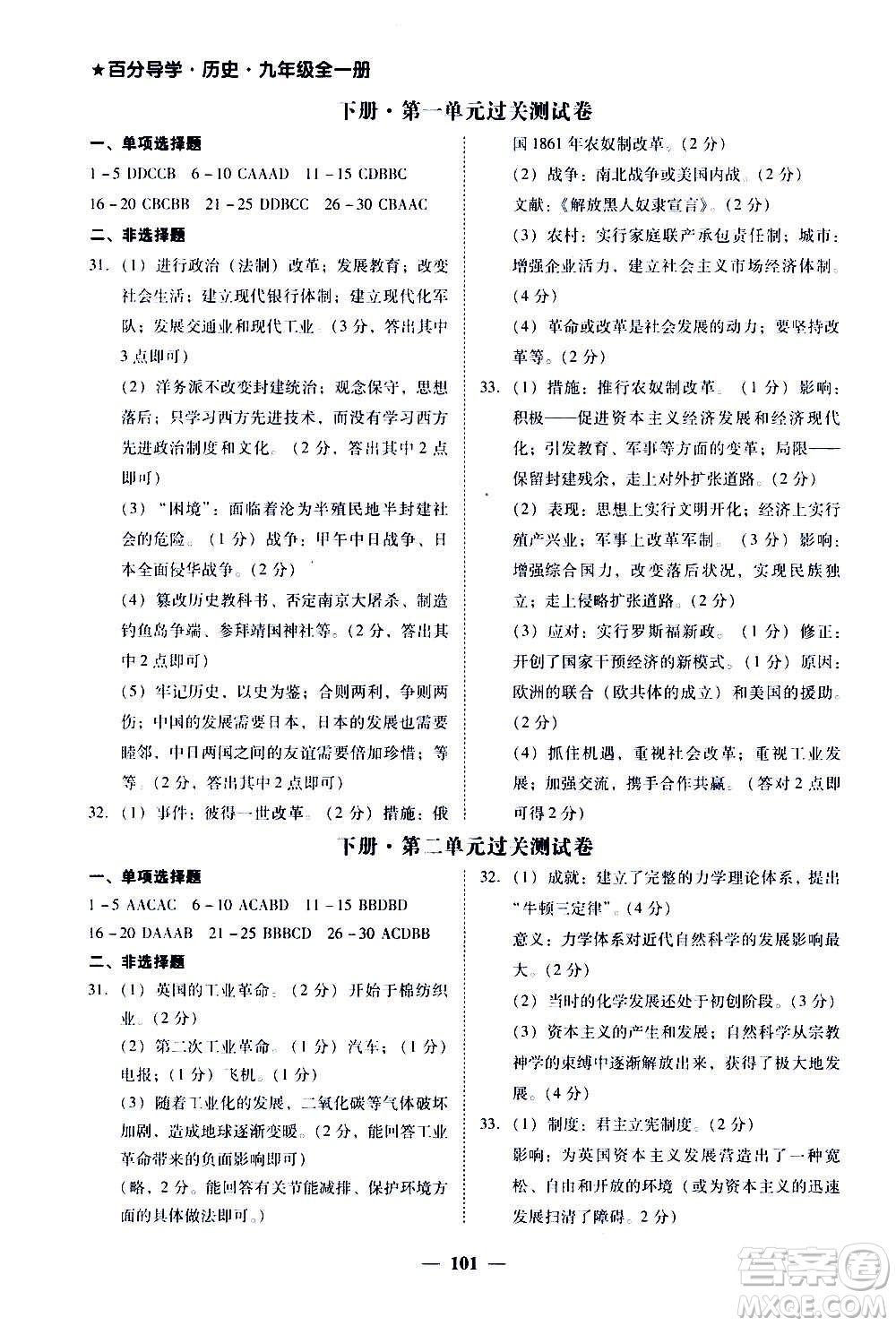 廣東經(jīng)濟出版社2020年百分導(dǎo)學歷史九年級全一冊人教版答案