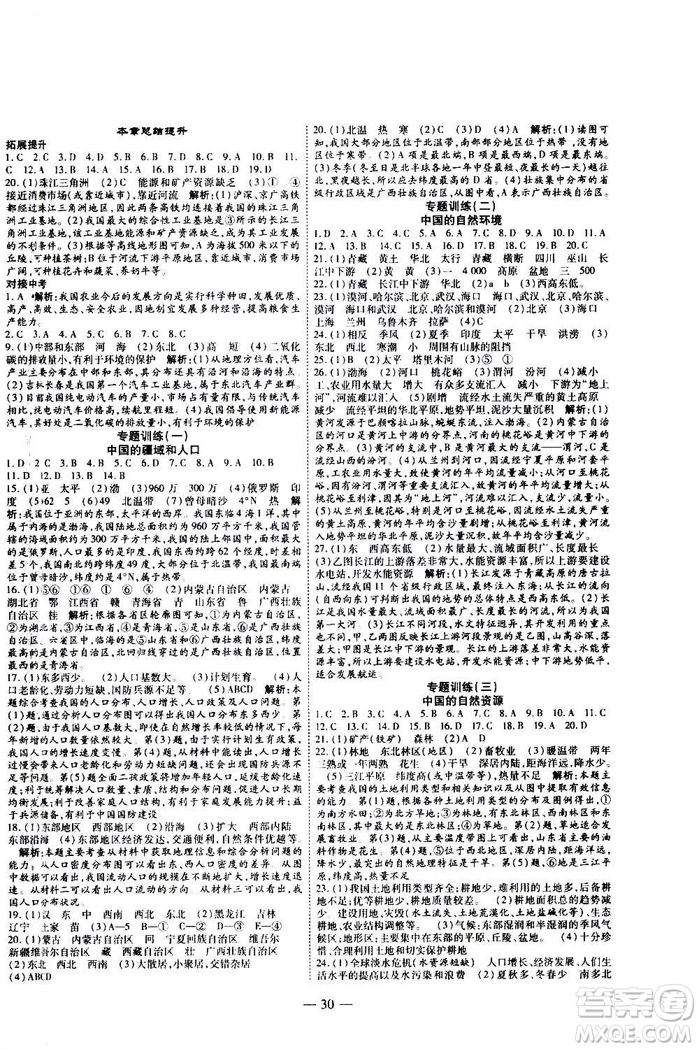 2020年新課程成長資源課時精練地理八年級上冊湘教版答案