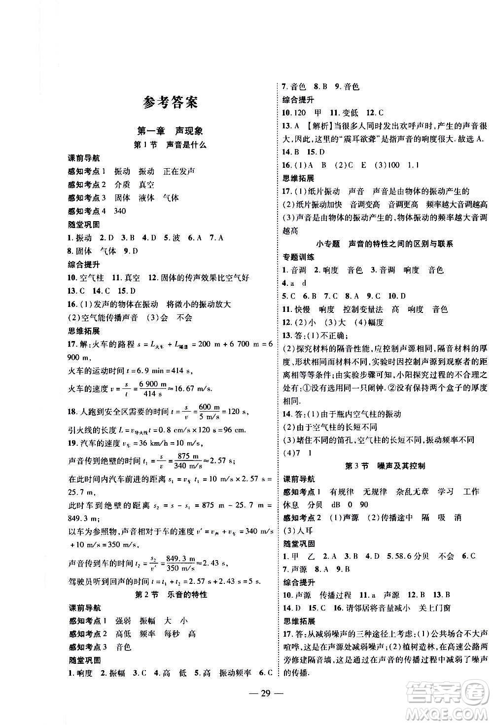 2020年新課程成長(zhǎng)資源課時(shí)精練物理八年級(jí)上冊(cè)蘇科版答案