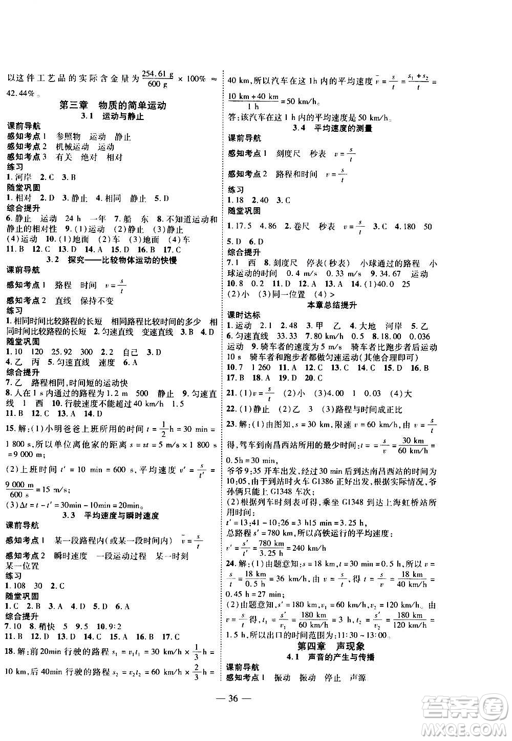 2020年新課程成長資源課時(shí)精練物理八年級上冊北師大版答案