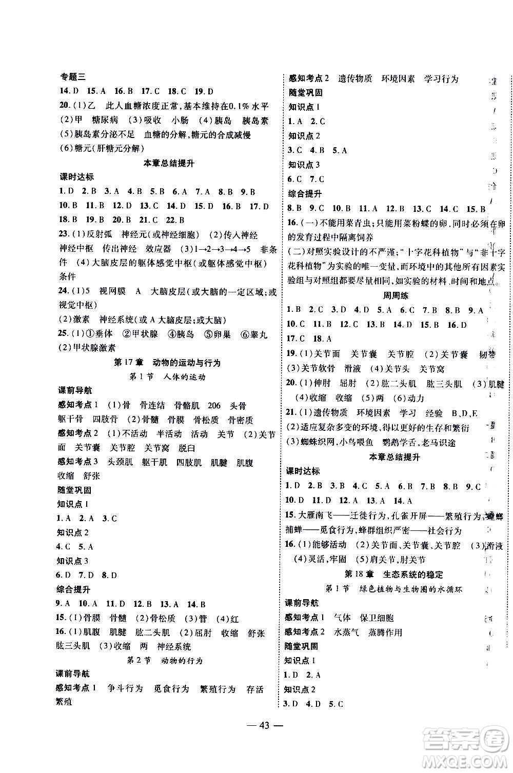 2020年新課程成長(zhǎng)資源課時(shí)精練生物八年級(jí)上冊(cè)蘇科版答案