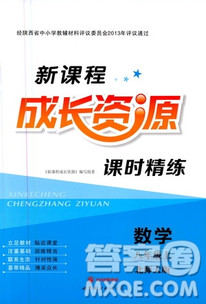 2020年新課程成長(zhǎng)資源課時(shí)精練數(shù)學(xué)八年級(jí)上冊(cè)北師大版答案